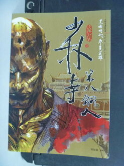 【書寶二手書T4/武俠小說_ILI】少林寺第八銅人_原價260_九把刀