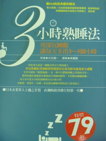 【書寶二手書T5／養生_LMP】3小時熟睡法_大石健一