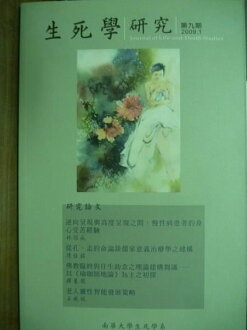 【書寶二手書T5/大學社科_PDR】生死學研究:第九期_釋慧開/主編