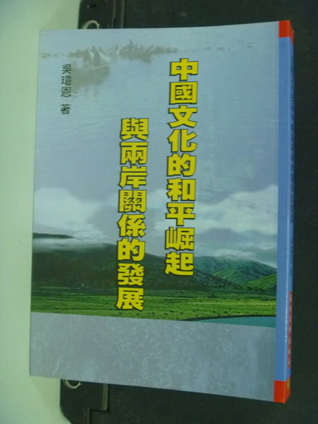 【書寶二手書T8／政治_IMM】中國文化的和平崛起與兩岸關係的發展_吳瓊恩