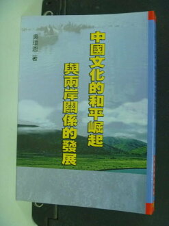 【書寶二手書T8/政治_IMM】中國文化的和平崛起與兩岸關係的發展_吳瓊恩