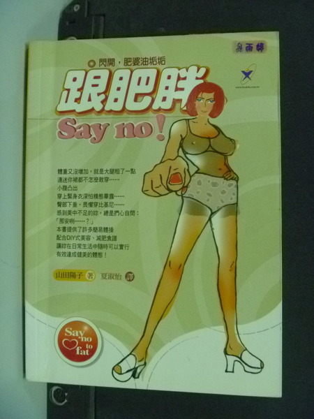 【書寶二手書T2／美容_IMM】跟肥胖SAY NO_山田陽子, 夏淑怡