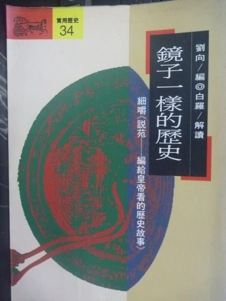 【書寶二手書T5／歷史_LJI】鏡子一樣的歷史_謝材俊, 陳錦輝