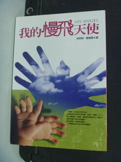 【書寶二手書T6/勵志_IMK】我的慢飛天使_林照程_附光碟