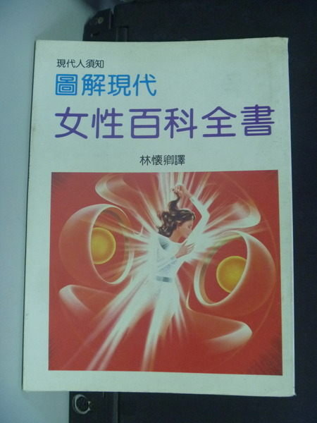 【書寶二手書T6／保健_IMH】圖解女性百科全書_林懷鄉編