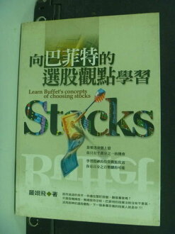 【書寶二手書T7/股票_IMD】向巴菲特的選股觀點學習_羅翊飛