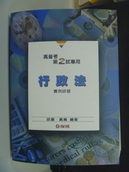 【書寶二手書T3／進修考試_IMC】高普考2試－行政法 (實例研習)_原價480_邱灝 / 黃嵩