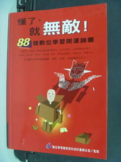 【書寶二手書T3/高中參考書_ILK】懂了就無敵:88個數位學習開運錦囊_原價250