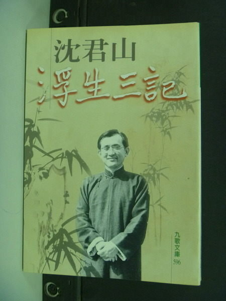 【書寶二手書T9／文學_ILP】浮生三記_沈君山著