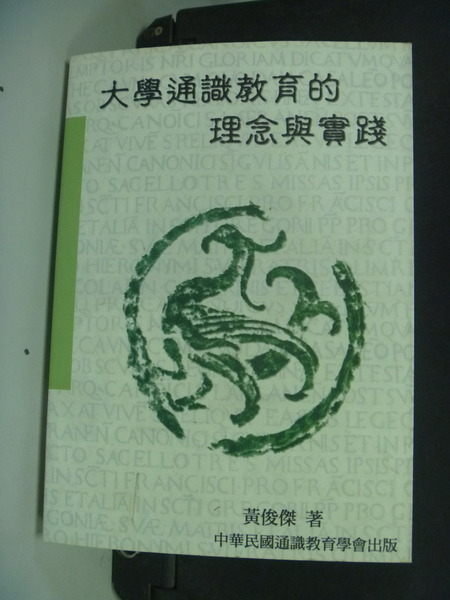 【書寶二手書T9／大學教育_ILJ】大學通識教育的理念與實踐_黃俊傑著