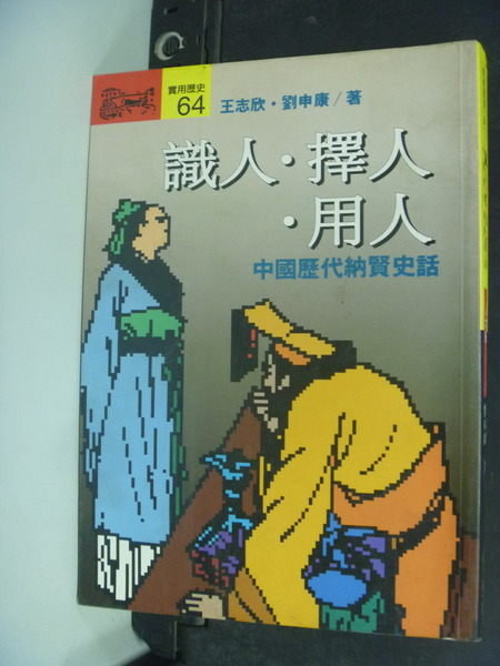 【書寶二手書T6／財經企管_IJG】識人．擇人．用人_王志欣，劉申康, 李佳穎