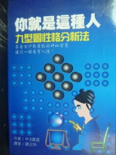 【書寶二手書T2/心理_LJT】你就是這種人 : 九型圖性格分析法_中?真澄 【書寶二手書T2/心理_LJT】你就是這種人 : 九型圖性格分析法_中?真澄