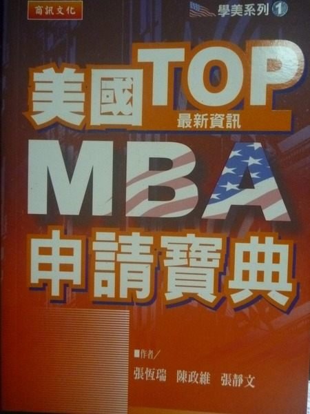 【書寶二手書T4／高中參考書_LJU】美國TOP MBA申請寶典_張恆瑞、陳政維