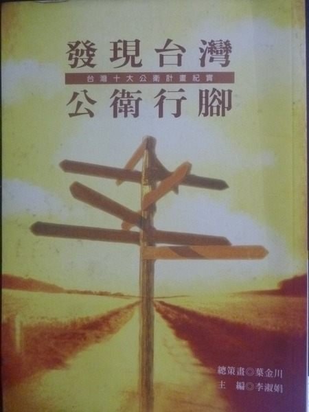 【書寶二手書T2／大學理工醫_LJV】發現台灣公衛生行腳_陳拱北預防醫學