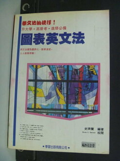 【書寶二手書T5/高中參考書_INE】圖表英文法_史濟蘭