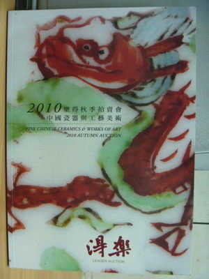 【書寶二手書T7／收藏_YFX】2010樂得秋季拍賣會_中國瓷器語工藝美術