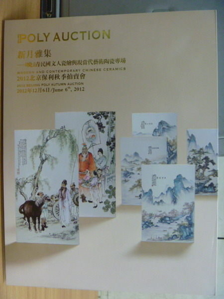 【書寶二手書T6／收藏_XEP】2012北京保利秋季拍賣會_新月雅集-晚清..文人瓷繪..陶瓷專場