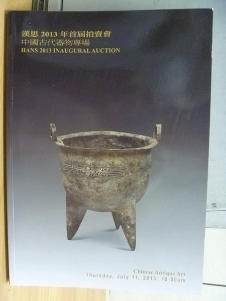 【書寶二手書T6／收藏_YEA】漢思2013年首屆拍賣會_中國古代器物專場