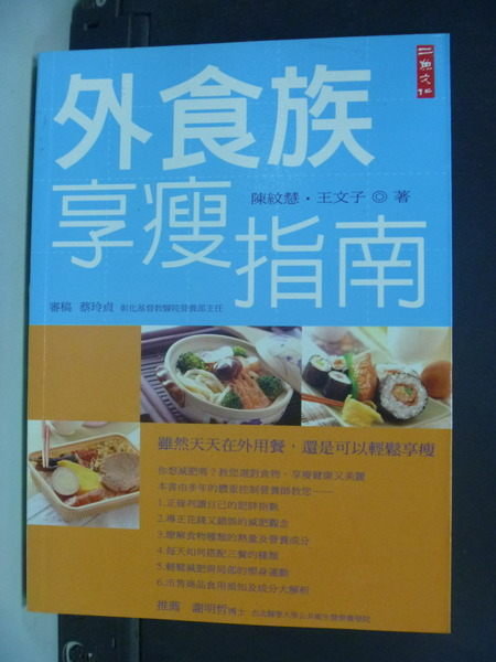 【書寶二手書T5／美容_IFD】外食族享瘦指南_陳紋慧，王文子