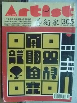 【書寶二手書T6/雜誌期刊_HLH】Artist藝術家_305期_百年華人美術圖象出版專輯