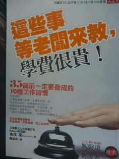 【書寶二手書T9/財經企管_LKG】這些事等老闆來教,學費很貴!_日本最大人 【書寶二手書T9/財經企管_LKG】這些事等老闆來教,學費很貴!_日本最大人
