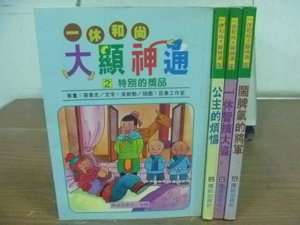 【書寶二手書T7／兒童文學_HMC】一休和尚大顯神通_2~5_共4本合售