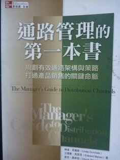 【書寶二手書T3/財經企管_LKH】通路管理的第一本書_陳瑜清 【書寶二手書T3/財經企管_LKH】通路管理的第一本書_陳瑜清