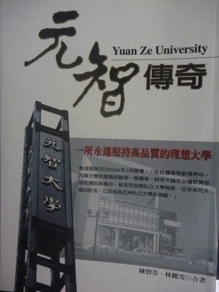 【書寶二手書T8／大學教育_LKI】元智傳奇_林麗雪