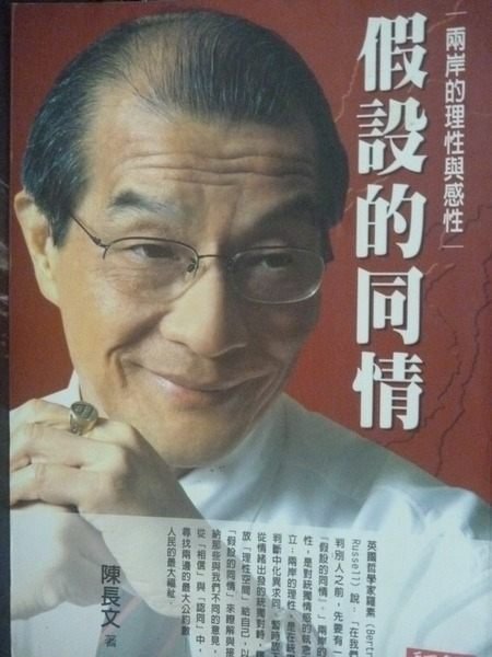 【書寶二手書T4／政治_LKL】假設的同情：兩岸的理性與感性_原價350_陳長文