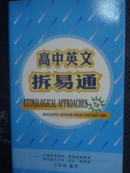 【書寶二手書T5／語言學習_LKT】高中英文拆易通_江松柏