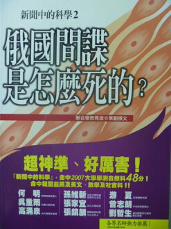【書寶二手書T9/高中參考書_ZAC】新聞中的科學2_俄國間諜是怎麼死的?_聯合報