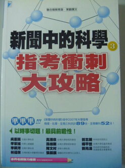 【書寶二手書T8/高中參考書_ZAC】新聞中的科學3_指考衝刺大攻略_聯合報教育版策劃
