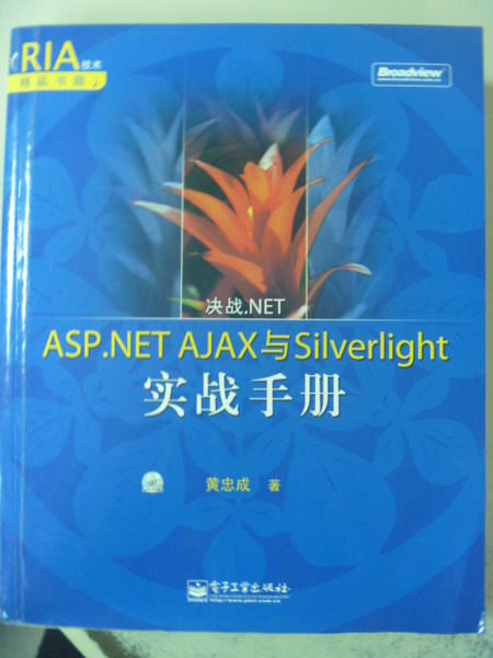 【書寶二手書T4／電腦_ZAB】決戰.NET_ASP.NET AJAX與Silverlight實戰_簡體版_無光碟