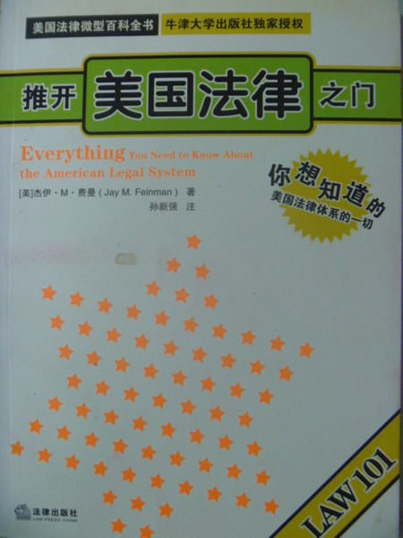 【書寶二手書T5／法律_ZAC】推開美國法律之門_杰伊‧M‧費曼_簡體版