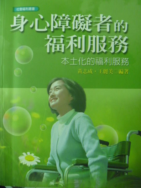 【書寶二手書T8／廣告_XBB】身心障礙者的福利服務_原價350_黃志成