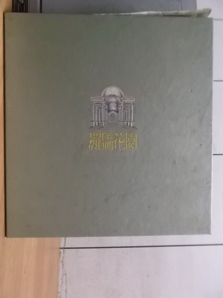 【書寶二手書T2／建築_PBQ】羅馬花園_中國上海歐洲庭園建築_2冊盒裝