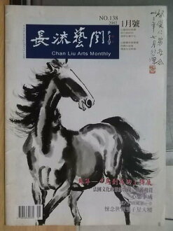 【書寶二手書T6/雜誌期刊_PBQ】長流藝聞_138期_2002.1_徐悲鴻等
