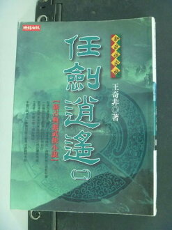 【書寶二手書T9/武俠小說_IOO】任劍逍遙2_王奇非