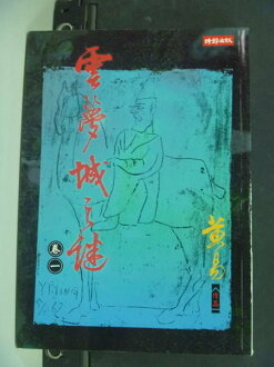 【書寶二手書T3/武俠小說_IOP】雲夢城之謎卷一_黃易