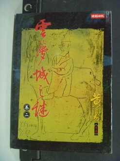 【書寶二手書T2/武俠小說_IOP】雲夢城之謎卷二_黃易