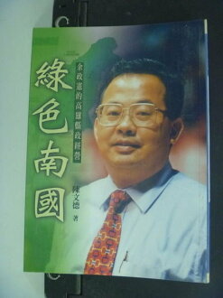 【書寶二手書T9/政治_IOP】綠色南國--余政憲的高雄縣政經營_陳文德