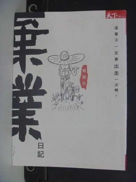 【書寶二手書T8／勵志_IOH】棄業日記：這輩子一定要出走一次啊_買買氏