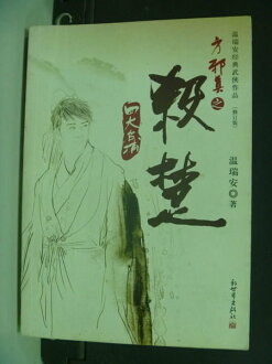 【書寶二手書T4/武俠小說_INX】殺楚.溫瑞安經典武俠作品(修訂版)_簡體版