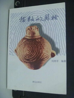 【書寶二手書T5/命理_INY】指?的?秘_劉持平_簡體版