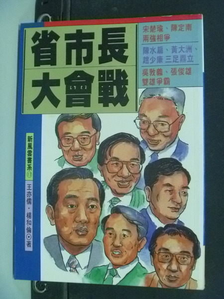 【書寶二手書T3／政治_IOC】省市長大會戰_王亦儒 / 楊和倫