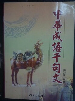【書寶二手書T5/語言學習_LDT】中華成語千句文_孫文華