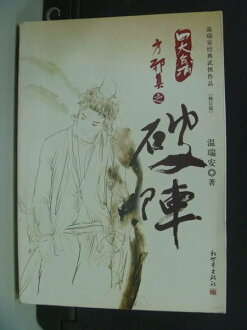 【書寶二手書T9/武俠小說_INT】破陣_WEN RUI AN