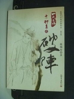 【書寶二手書T2/武俠小說_INS】破陣_WEN RUI AN