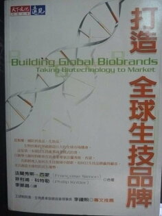 【書寶二手書T3/財經企管_LKZ】打造全球生技品牌_原價450_菲力浦?科 【書寶二手書T3/財經企管_LKZ】打造全球生技名稱_原價450_菲力浦?科