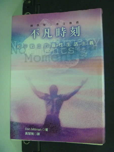 【書寶二手書T7／勵志_INO】不凡時刻_DAN MILLMAN